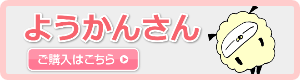 ようかんさん