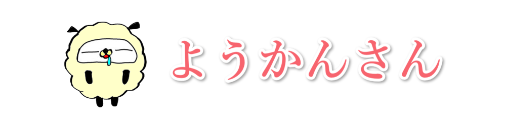 ようかんさん
